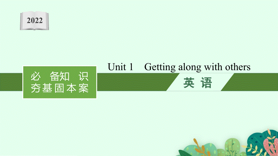 2022高三统考英语译林版一轮复习课件：分册一　模块五　UNIT 1　GETTING ALONG WITH OTHERS .pptx_第1页