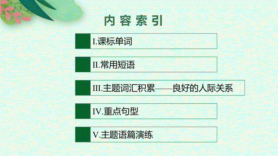 2022高三统考英语译林版一轮复习课件：分册一　模块五　UNIT 1　GETTING ALONG WITH OTHERS .pptx_第2页
