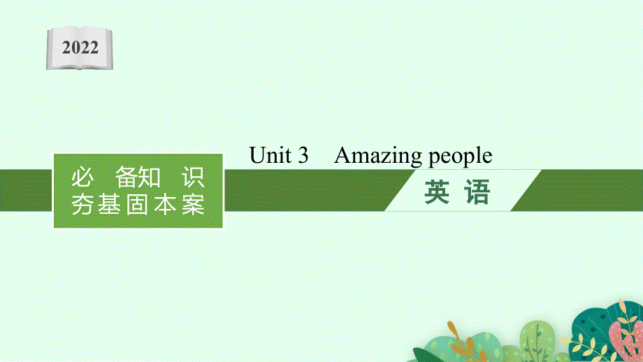 2022高三统考英语译林版一轮复习课件：分册一　模块二　UNIT 3　AMAZING PEOPLE .pptx_第1页