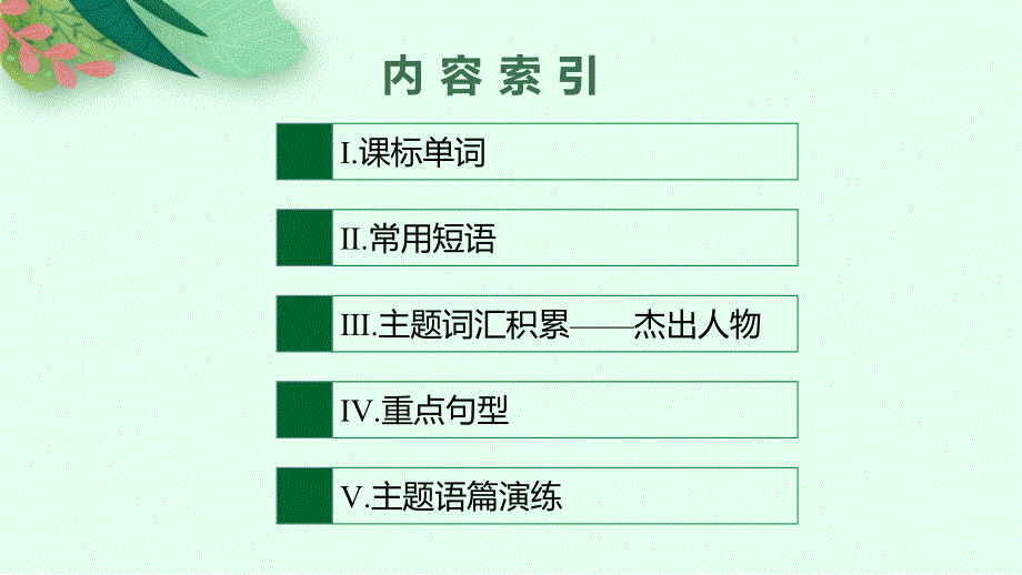 2022高三统考英语译林版一轮复习课件：分册一　模块二　UNIT 3　AMAZING PEOPLE .pptx_第2页