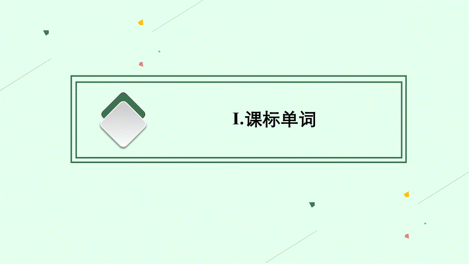 2022高三统考英语译林版一轮复习课件：分册一　模块二　UNIT 3　AMAZING PEOPLE .pptx_第3页