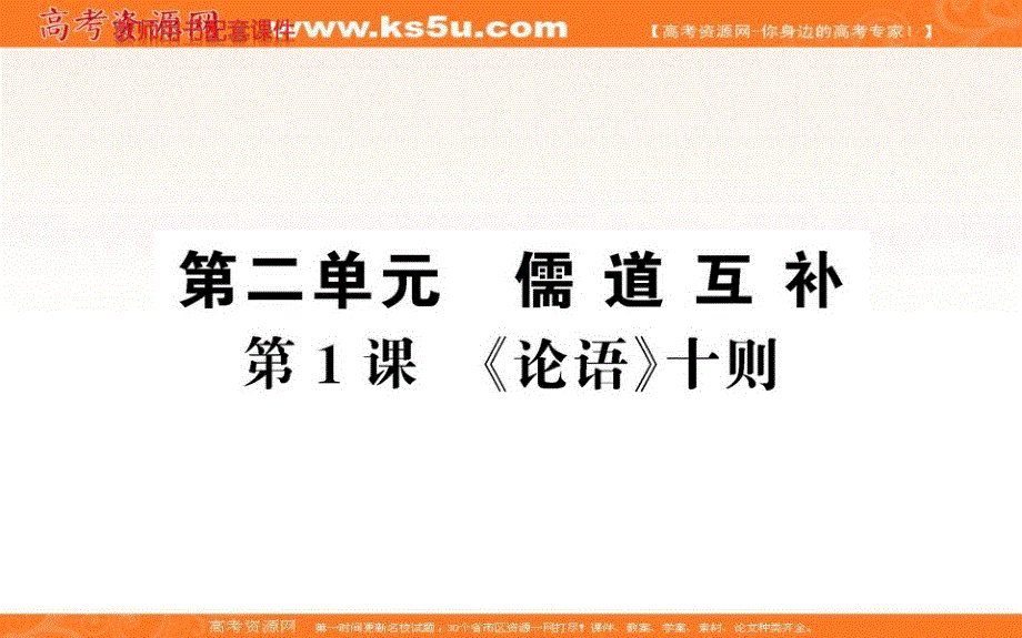 2020-2021学年高中语文人教版选修《中国文化经典研读》教学课件：第二单元 1 《论语》十则 .ppt_第1页