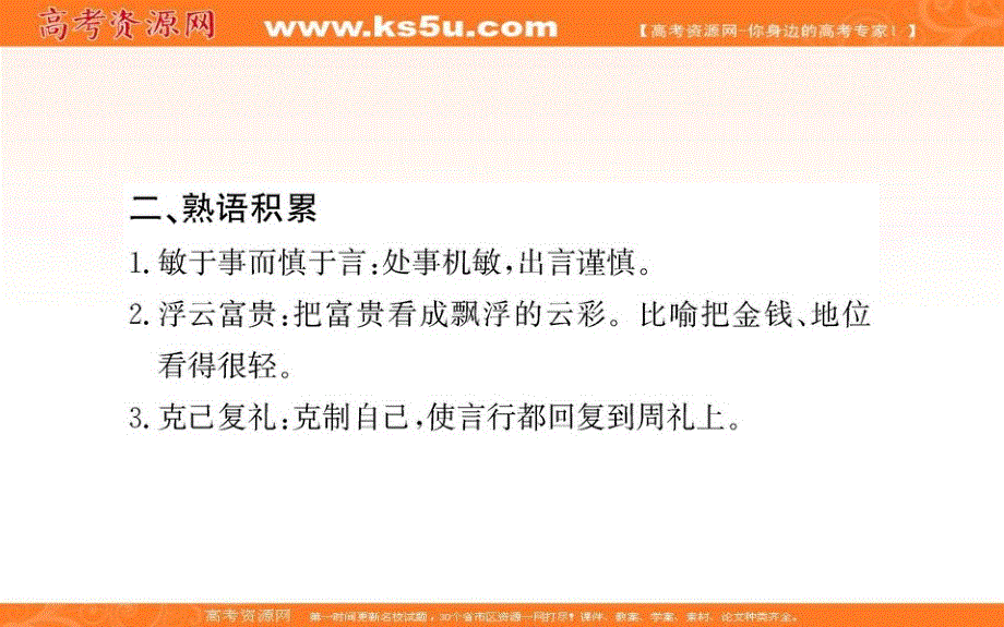 2020-2021学年高中语文人教版选修《中国文化经典研读》教学课件：第二单元 1 《论语》十则 .ppt_第3页