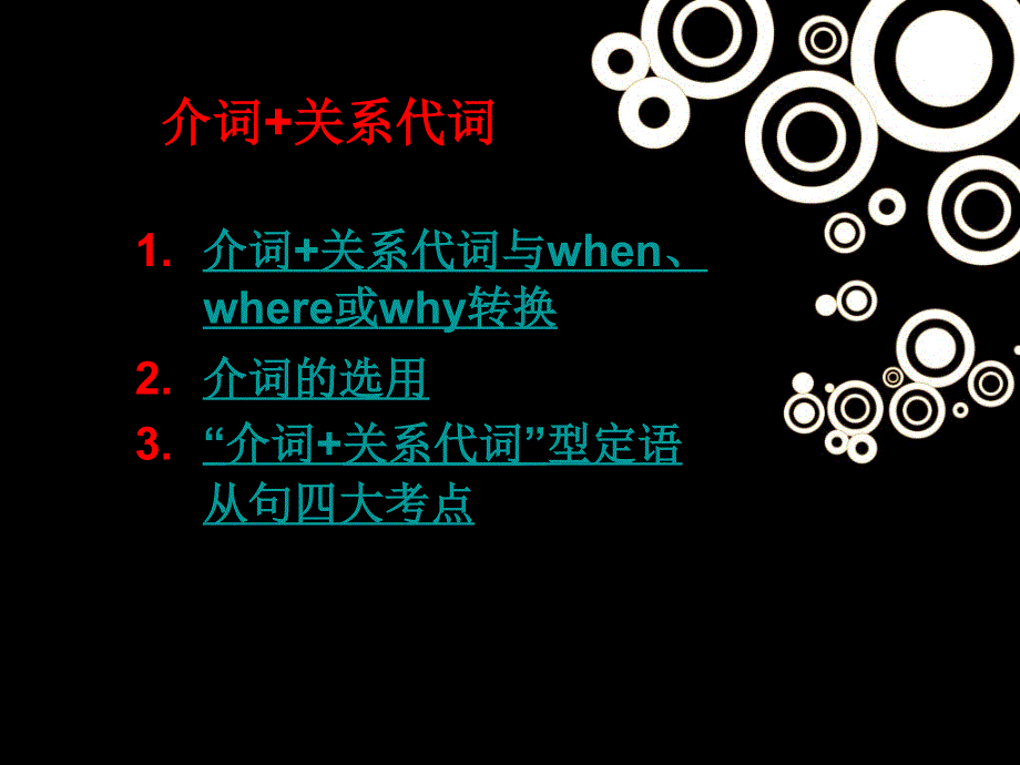 四川省成都市龙泉市第一中学高三英语总复习课件：介词 关系代词（共28张PPT）.ppt_第3页
