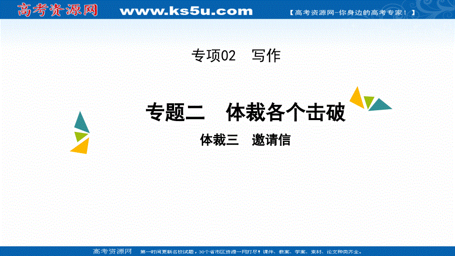 2022高三英语外研版一轮总复习课件：专项02 专题二 体裁三 邀请信 .ppt_第1页
