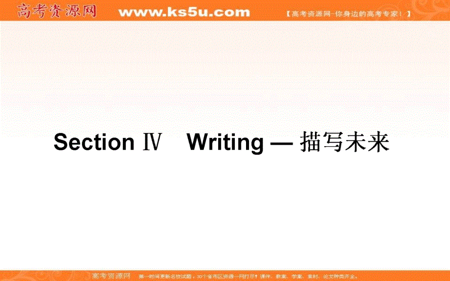 2020-2021高中外研版英语必修4课件：MODULE 1　LIFE IN THE FUTURE SECTION Ⅳ　WRITING — 描写未来 .ppt_第1页