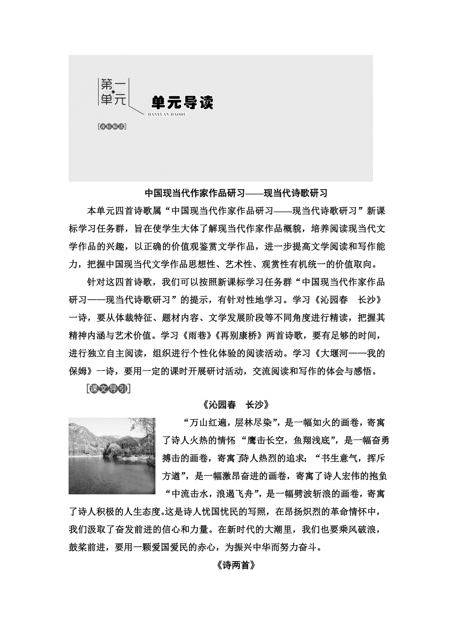 2020-2022学年高中人教版语文必修1学案：第1单元 单元导读 WORD版含答案.DOC_第1页