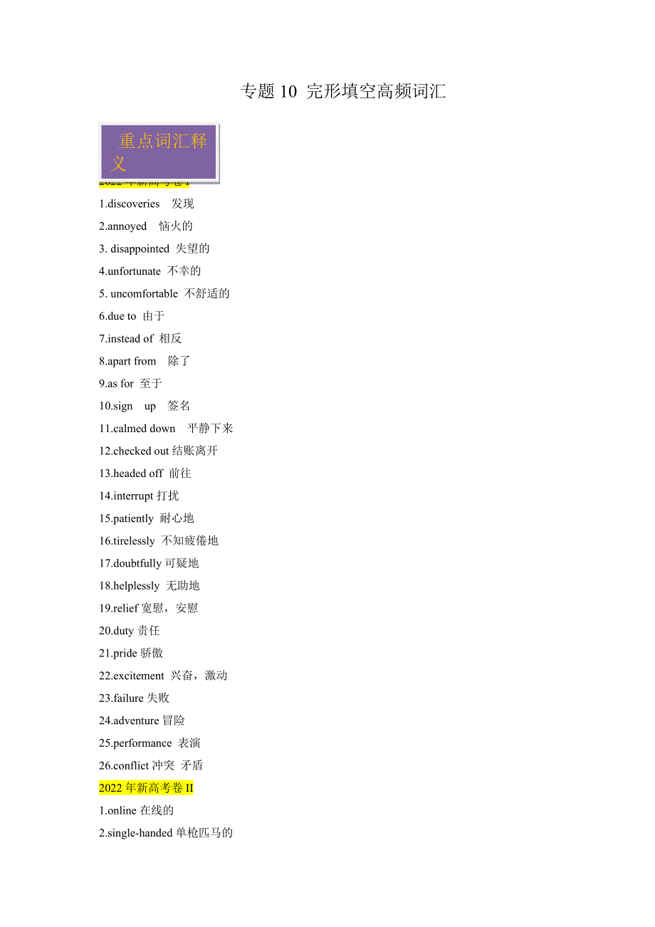 2020-2022年新高考英语真题汇编专题10完形填空高频词汇（Word版附解析）.docx_第1页