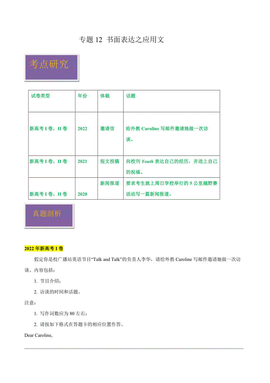 2020-2022年新高考英语真题汇编专题12书面表达应用文（Word版附解析）.docx_第1页