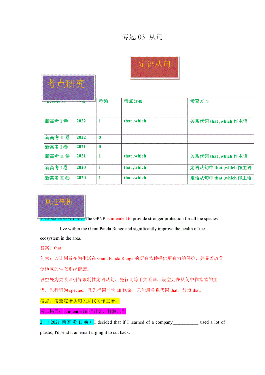 2020-2022年新高考英语真题汇编专题03从句（Word版附解析）.docx_第1页