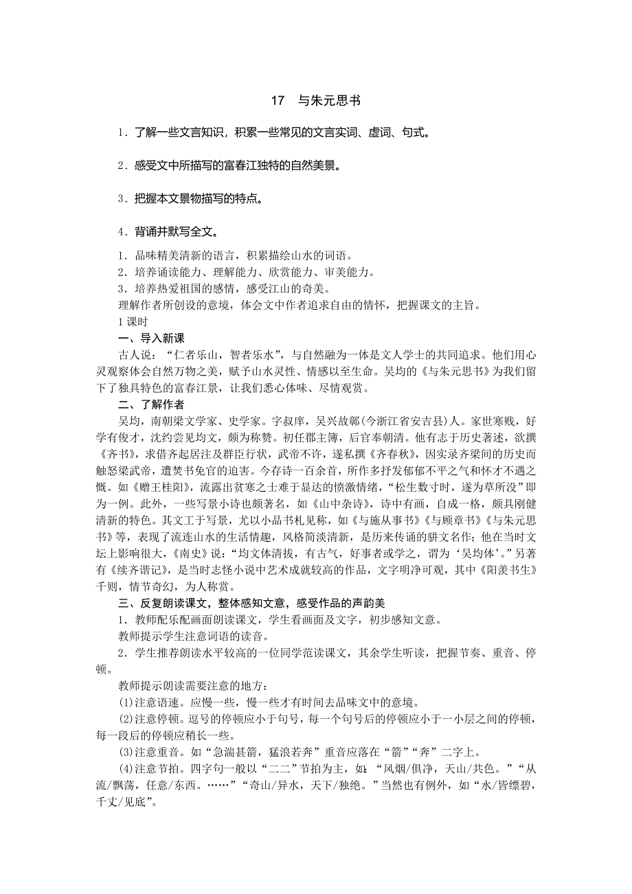 2019届新语文版语文下册教案：17　与朱元思书.doc_第1页