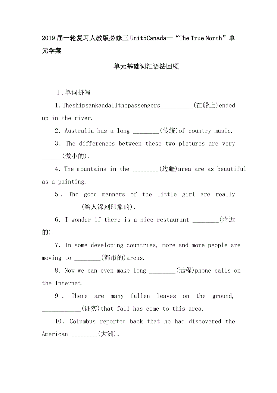 2019届英语一轮复习人教版必修三UNIT5CANADA—“THE TRUE NORTH”单元学案（19页） WORD版含解析.DOC_第1页