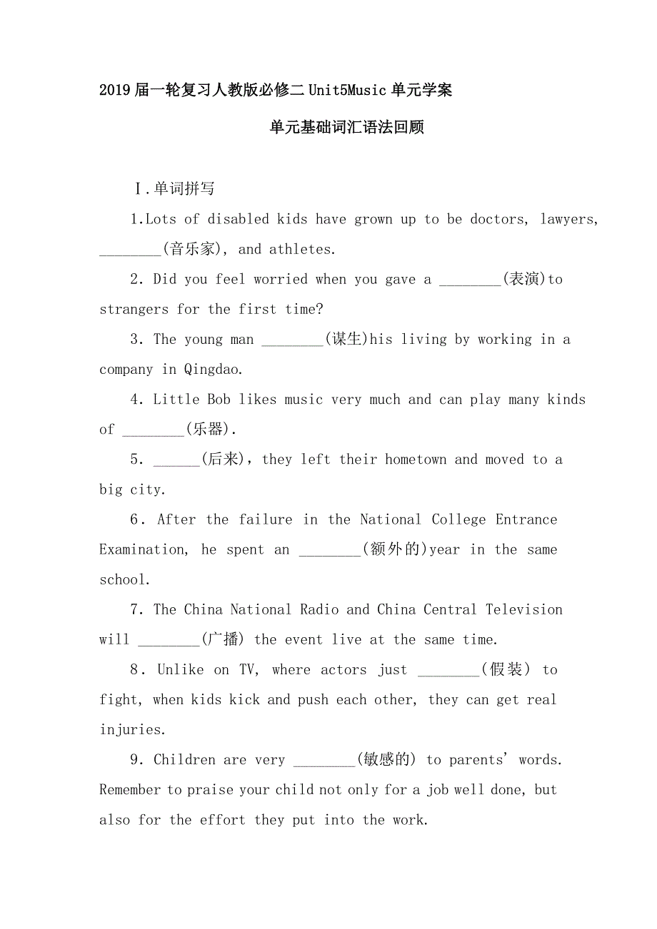 2019届英语一轮复习人教版必修二UNIT5MUSIC单元学案（18页） WORD版含解析.DOC_第1页