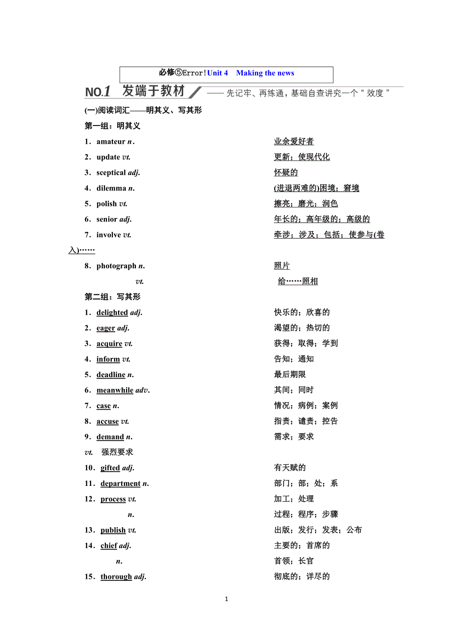 2022高考人教版英语一轮复习学案：必修⑤UNIT 4　MAKING THE NEWS WORD版含答案.doc_第1页