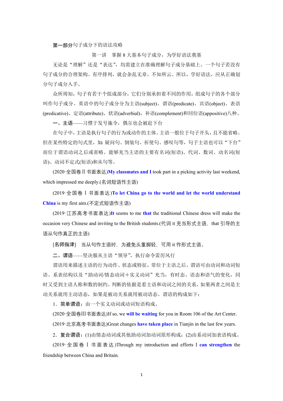 2022高考人教版英语一轮复习学案：第一讲　掌握8大基本句子成分为学好语法奠基 WORD版含答案.doc_第1页