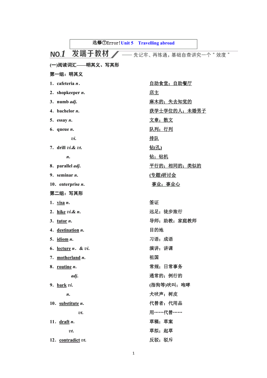 2022高考人教版英语一轮复习学案：选修⑦UNIT 5　TRAVELLING ABROAD WORD版含答案.doc_第1页