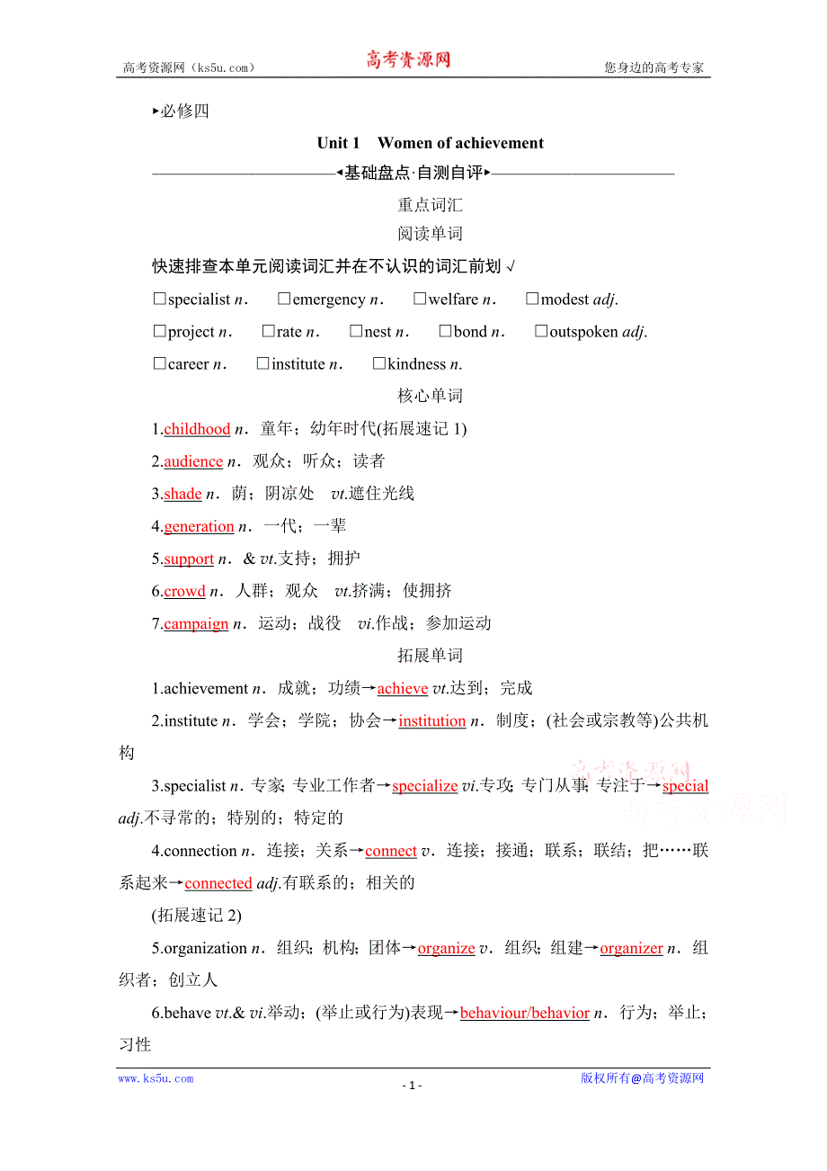 2022高考人教版英语一轮复习学案：必修四 UNIT 1　WOMEN OF ACHIEVEMENT WORD版含答案.doc_第1页