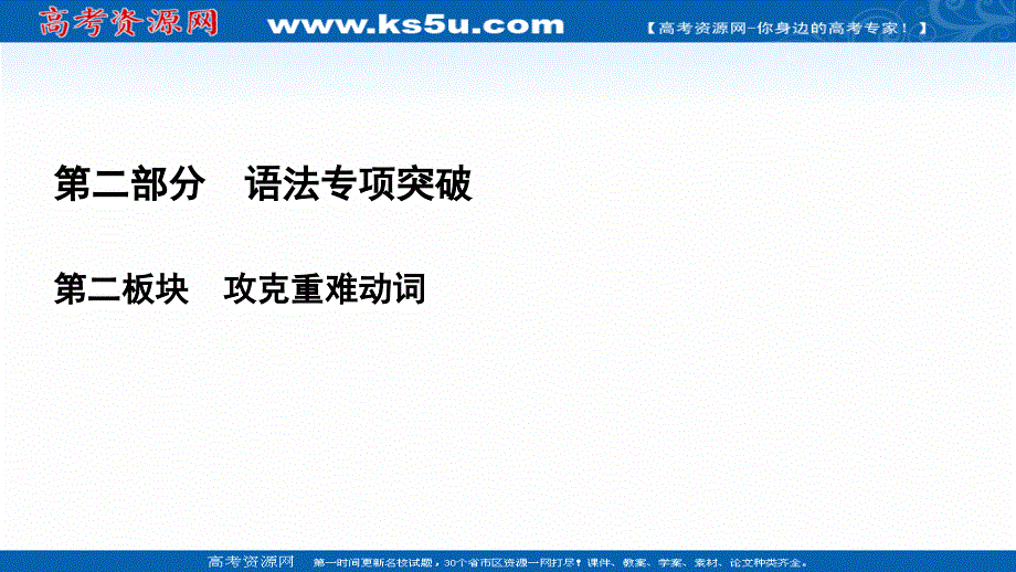 2022高考人教版英语一轮复习课件：第2部分　第2板块　专题5 主谓一致 .ppt_第1页
