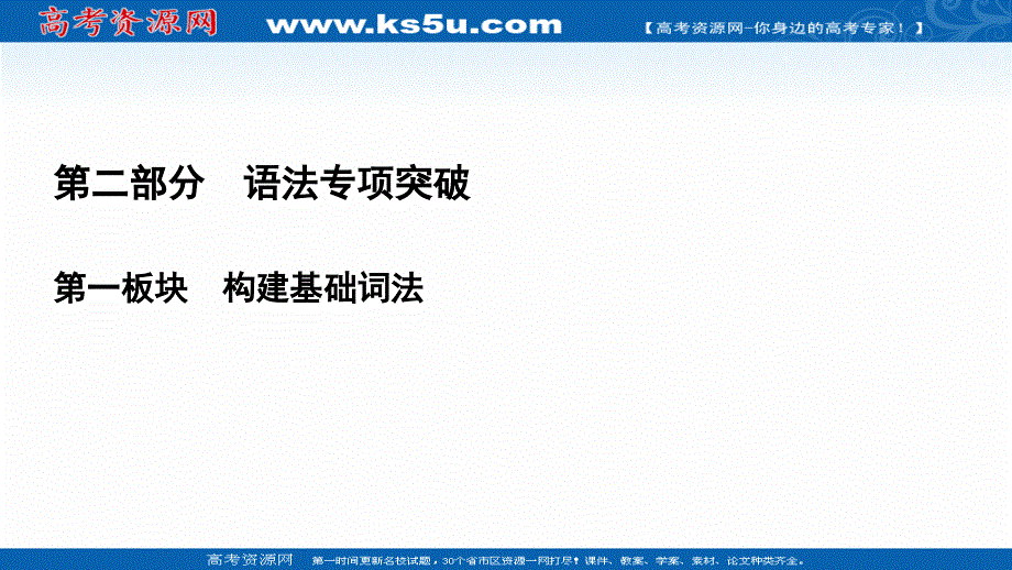 2022高考人教版英语一轮复习课件：第2部分　第1板块　专题6 形容词和副词 .ppt_第1页