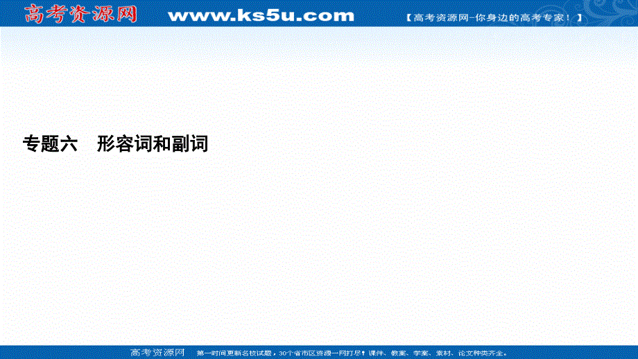 2022高考人教版英语一轮复习课件：第2部分　第1板块　专题6 形容词和副词 .ppt_第2页