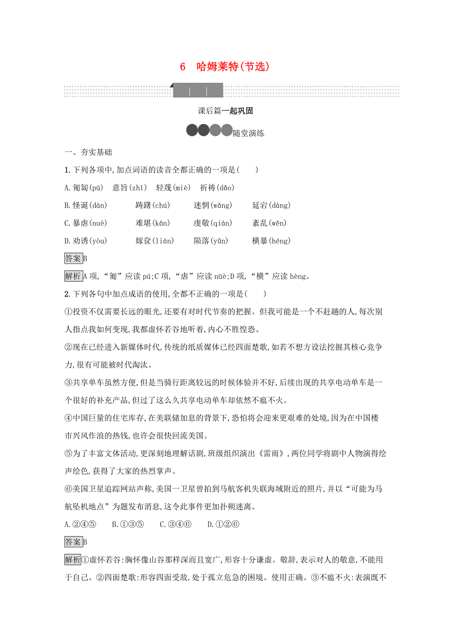 2020-2021学年新教材高中语文 第二单元 6 哈姆莱特（节选）课后习题（含解析）新人教版必修下册.docx_第1页