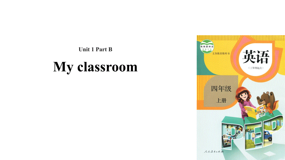 四年级上册英语课件-Unit 1 My classroom Part B 课时3｜人教PEP(2018秋)(共23张PPT).ppt_第1页