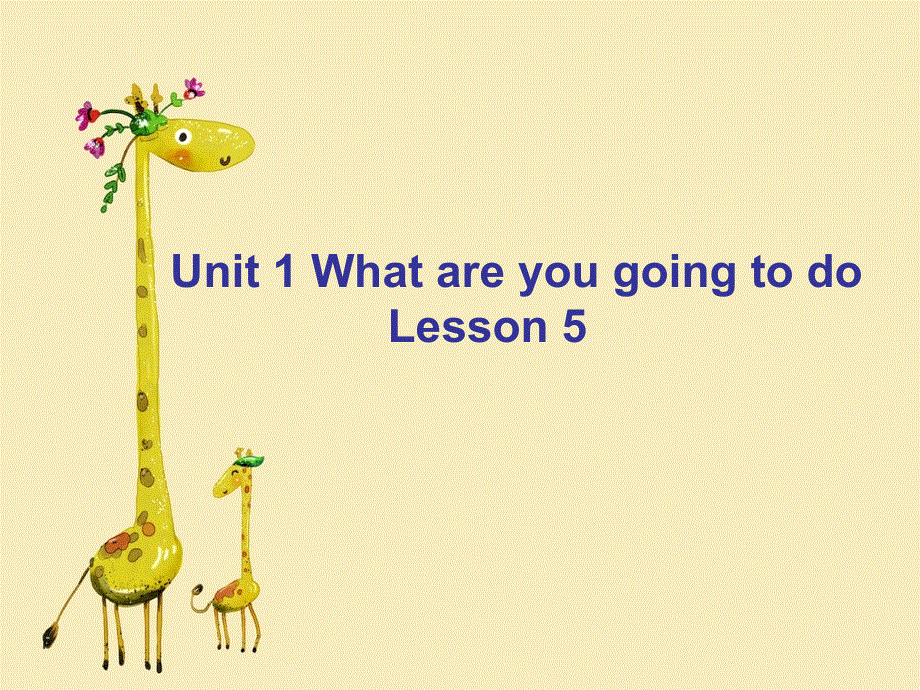 四年级上册英语课件-Unit 1 What are you going to doLesson 5 课件2｜清华版（一起） (共19张PPT).ppt_第1页