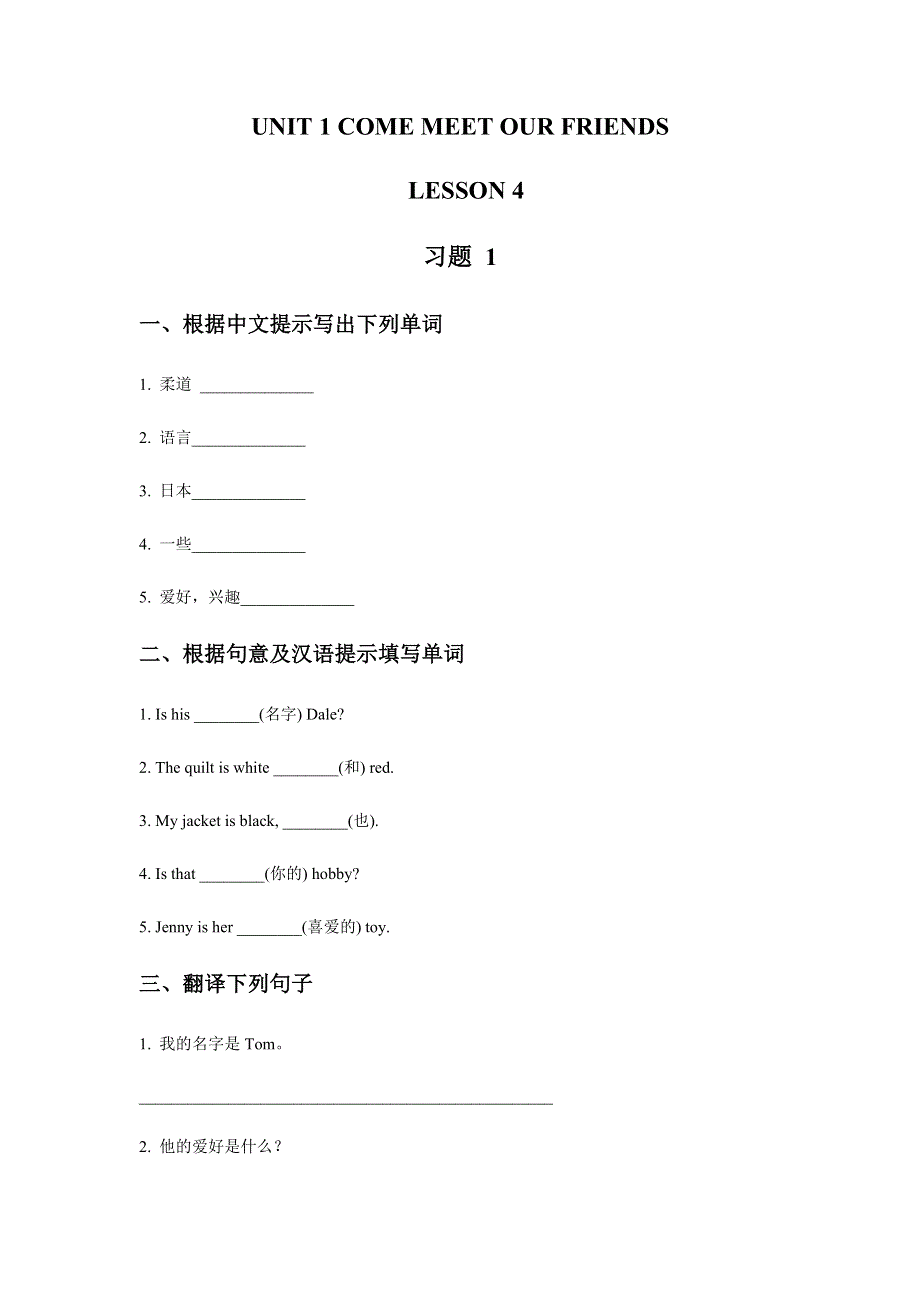 六年级上册英语同步练习UNIT 1 COME MEET OUR FRIENDS LESSON 4 习题1清华版.doc_第1页