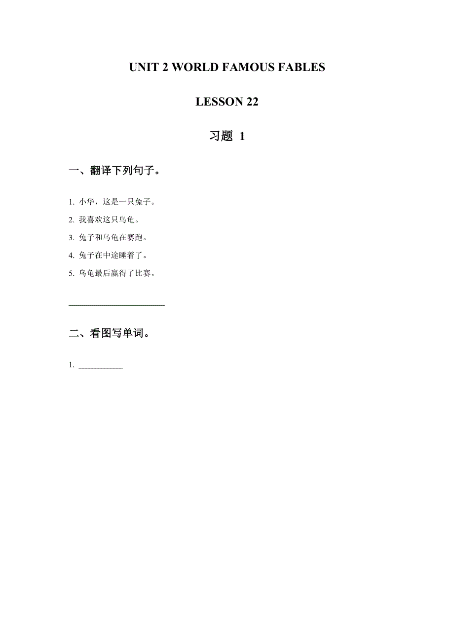 六年级上册英语同步练习UNIT 4 WORLD FAMOUS FABLES LESSON 22 习题1清华版.doc_第1页
