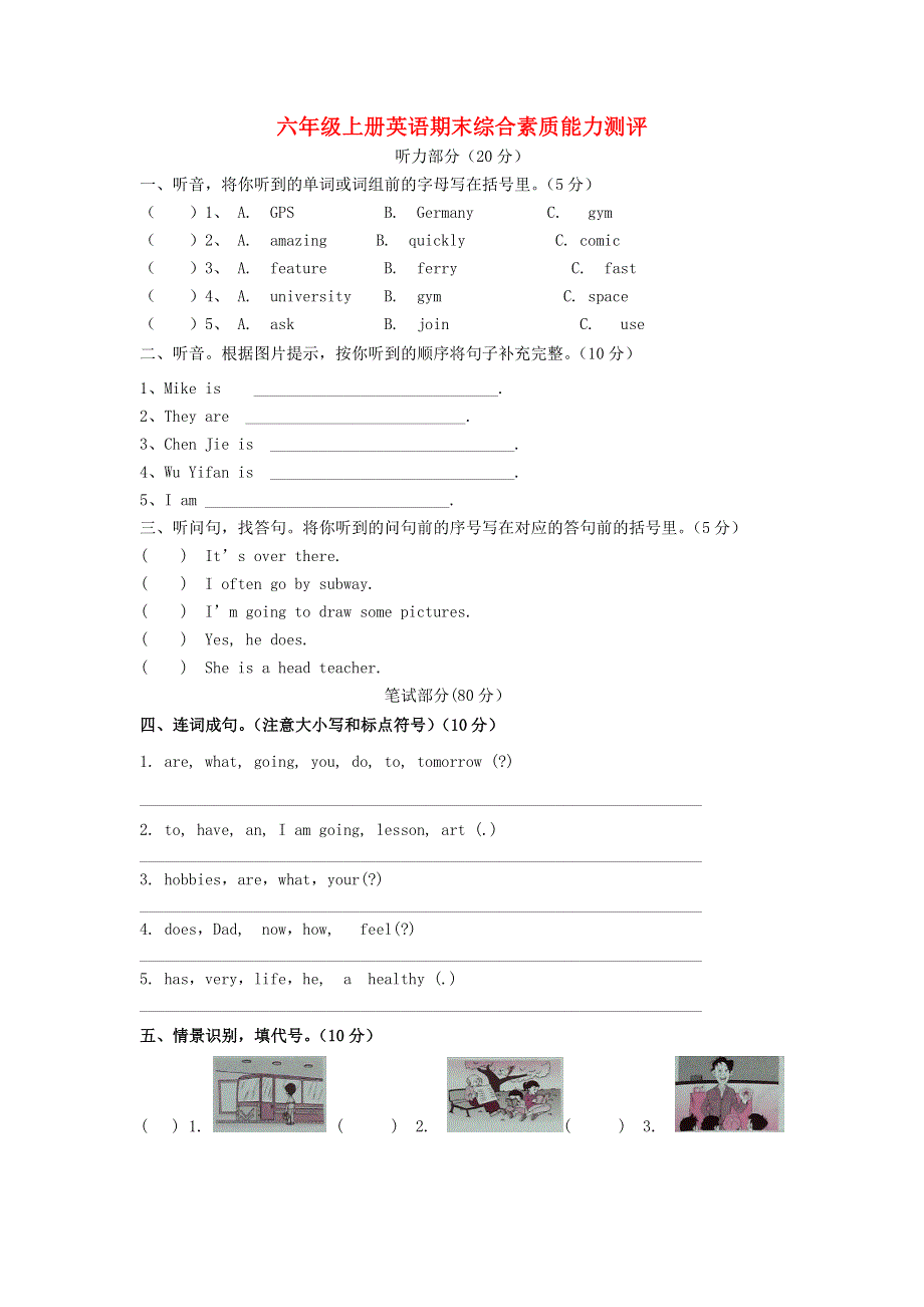 六年级上册英语期末测试综合素质能力丨人教PEP（无答案).doc_第1页