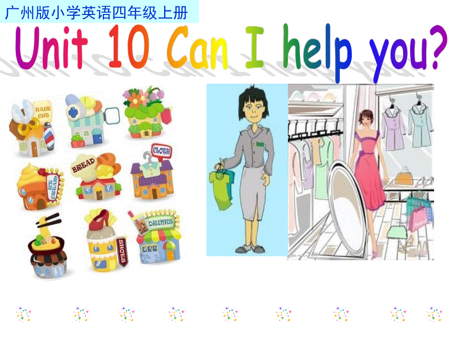 四年级上册英语课件-Unit 10 Can I help you.ppt_第1页