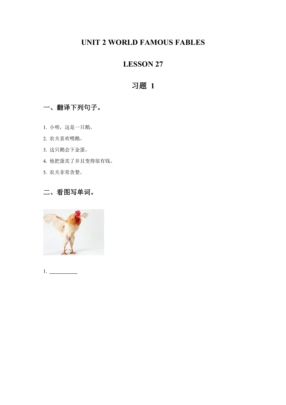 六年级上册英语同步练习UNIT 4 WORLD FAMOUS FABLES LESSON 27 习题1清华版.doc_第1页