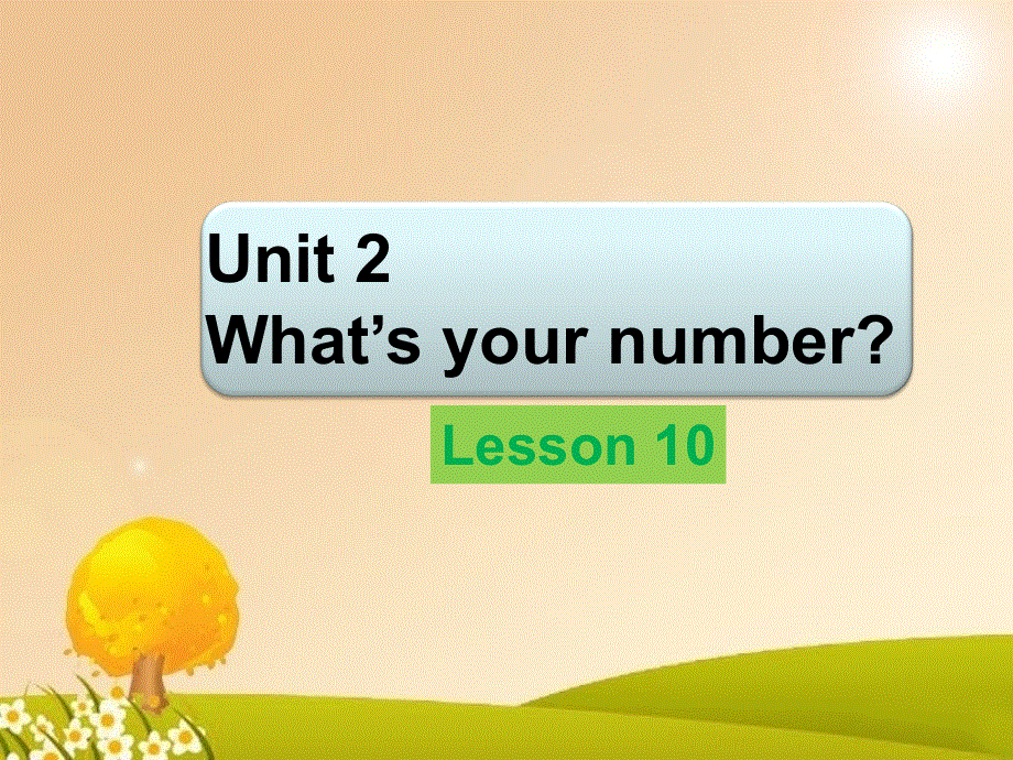 四年级上册英语课件-Unit 2 What's your number Lesson 10-1_人教精通（2014秋）.ppt_第1页