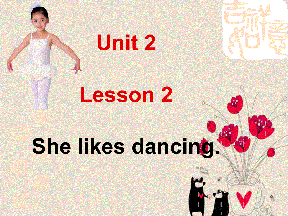 四年级上册英语课件-Unit 2 Lesson 2 She likes dancing. _鲁科版（五四学制）（三起）.ppt_第1页