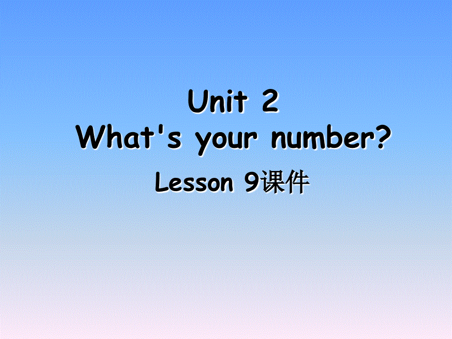 四年级上册英语课件-Unit 2 What's your number Lesson 9-3_人教精通（2014秋）.ppt_第1页