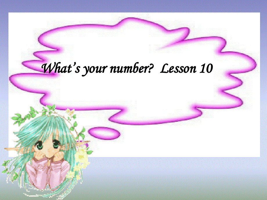 四年级上册英语课件-Unit 2 What's your number Lesson 10-3_人教精通（2014秋）.ppt_第1页