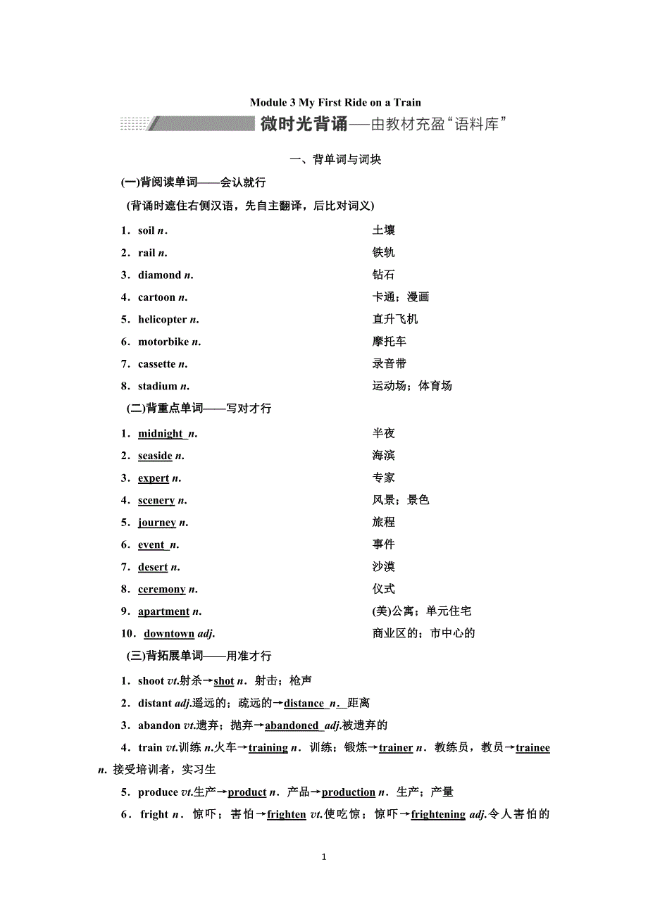 2022高考外研版英语一轮学案：必修1 MODULE 3 MY FIRST RIDE ON A TRAIN WORD版含答案.doc_第1页