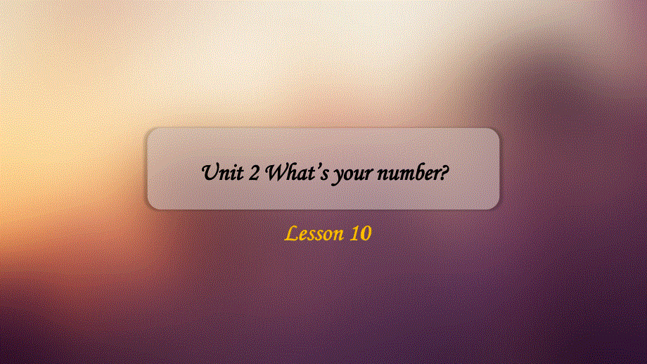 四年级上册英语课件-Unit 2 What's your number Lesson 10-2_人教精通（2014秋）.ppt_第1页