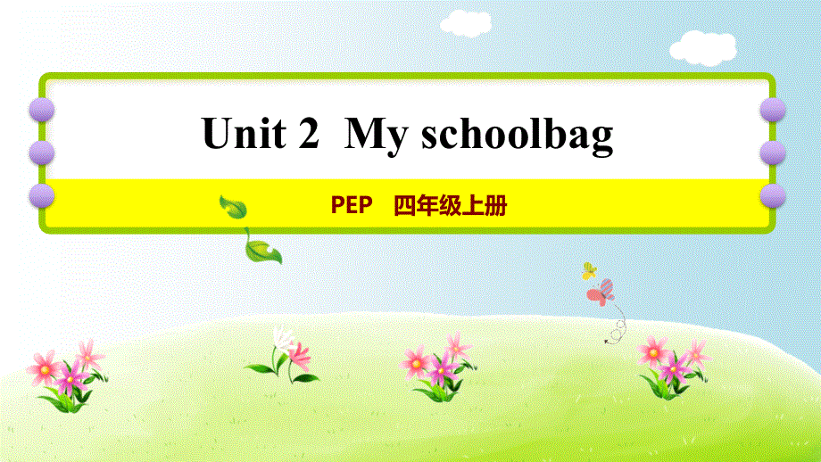 四年级上册英语课件-Unit 2 My schoolbag Part B 第三课时｜人教PEP(2014秋).ppt_第1页