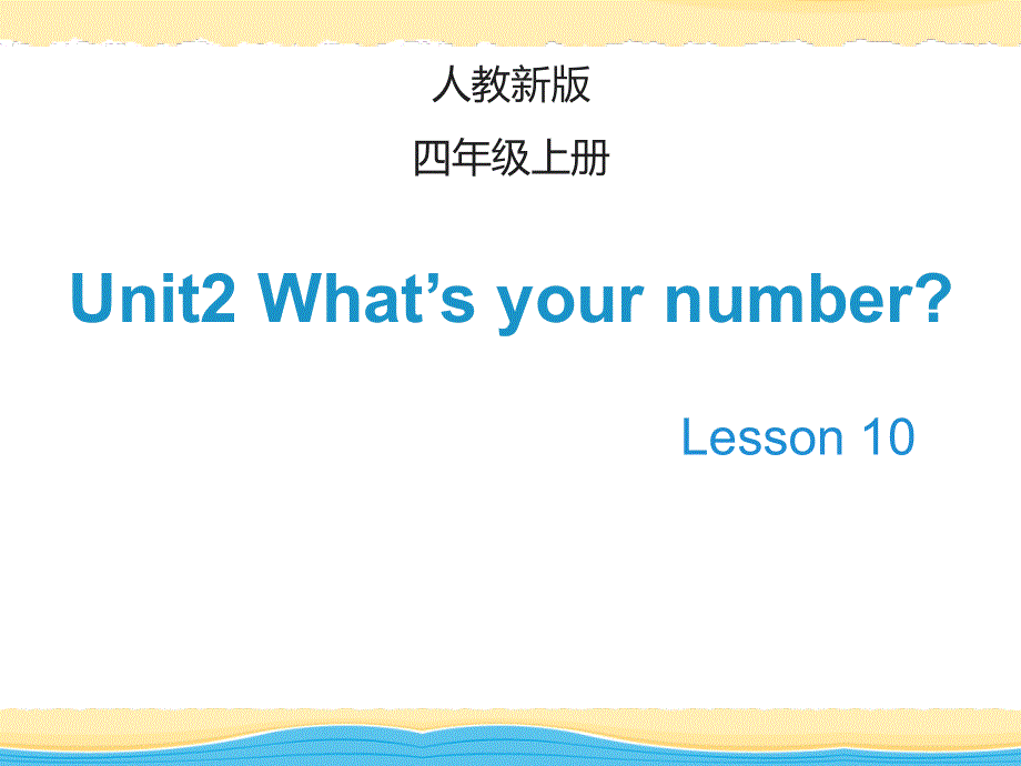 四年级上册英语课件-Unit 2 What’s your numberLesson 10_人教（精通）（2014秋） (共21张PPT).ppt_第1页
