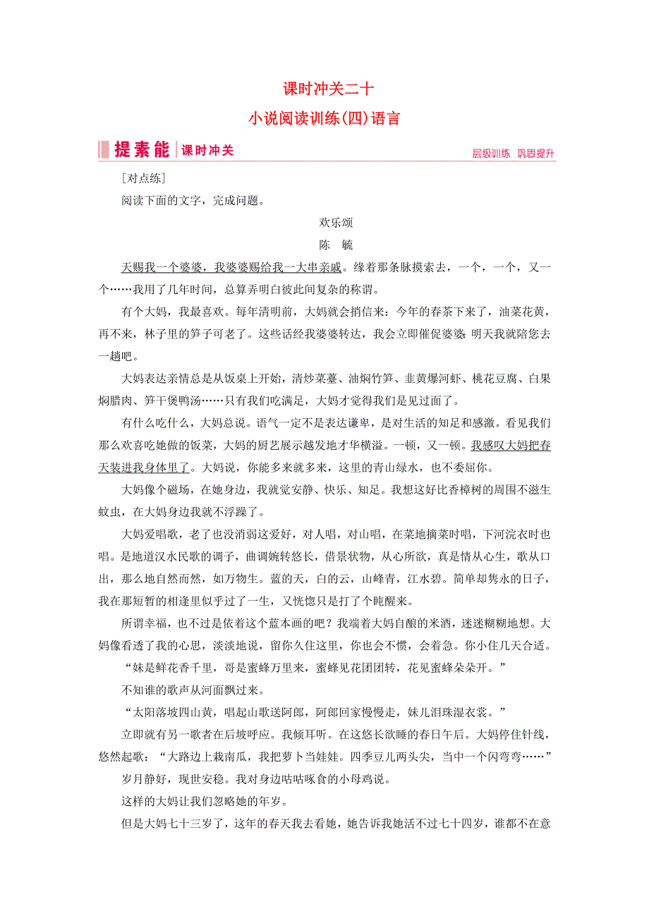 2019届高三语文一轮复习第二部分现代文阅读专题二文学类文本阅读课时冲关二十小说阅读训练四语言练习案.doc_第1页