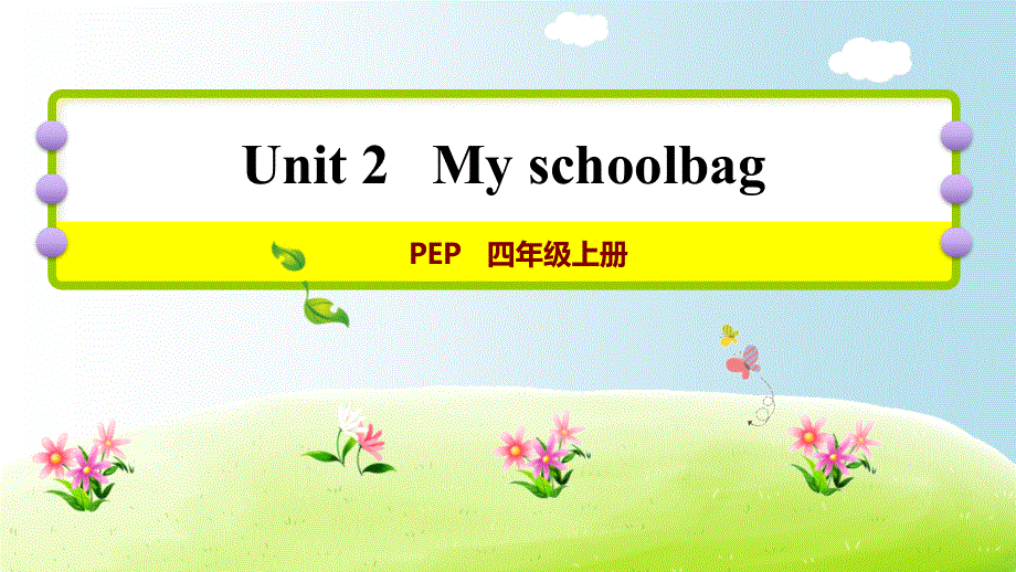四年级上册英语课件-Unit 2 My schoolbag Part B 第一课时｜人教PEP(2014秋).ppt_第1页