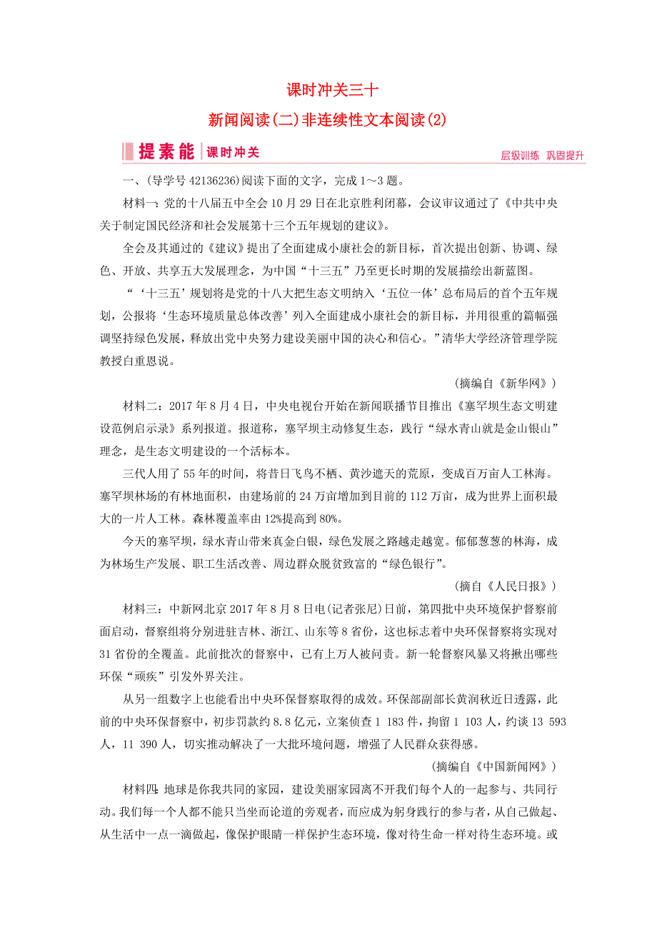 2019届高三语文一轮复习第二部分现代文阅读专题三实用类文本阅读课时冲关三十新闻阅读二非连续性文本阅读2练习案.doc_第1页