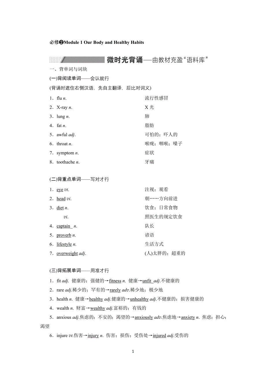 2022高考外研版英语一轮学案：必修2 MODULE 1 OUR BODY AND HEALTHY HABITS WORD版含答案.doc_第1页