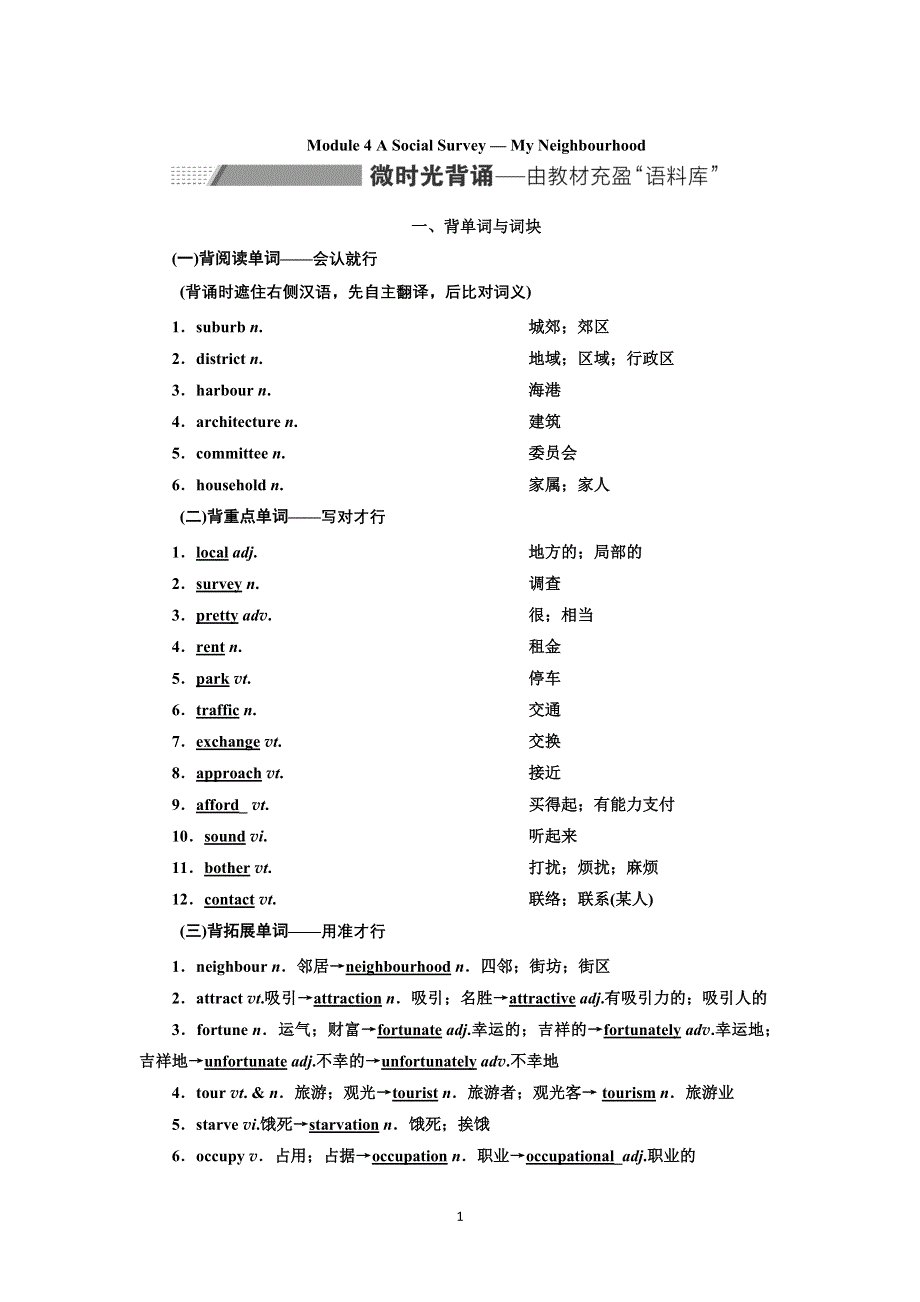 2022高考外研版英语一轮学案：必修1 MODULE 4 A SOCIAL SURVEY — MY NEIGHBOURHOOD WORD版含答案.doc_第1页