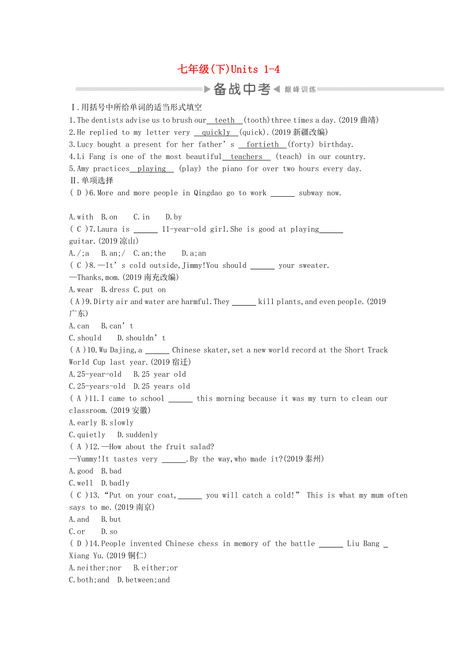 2020中考英语复习 第一部分 教材考点过关 七下 Units 1-4测试 （新版）人教新目标版.doc_第1页