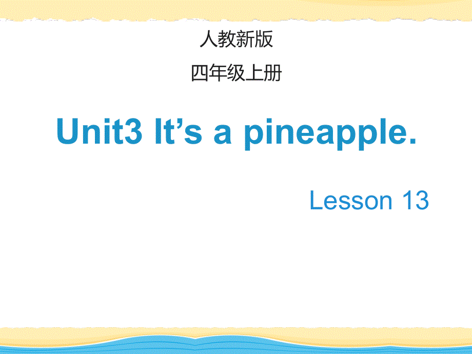 四年级上册英语课件-Unit 3 It’s a pineappleLesson 13_人教（精通）（2014秋） (共20张PPT).ppt_第1页