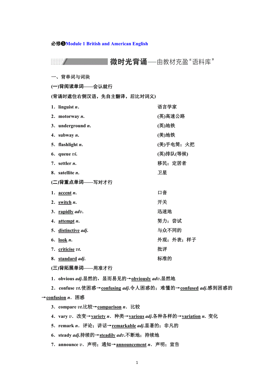 2022高考外研版英语一轮学案：必修5 MODULE 1 BRITISH AND AMERICAN ENGLISH WORD版含答案.doc_第1页