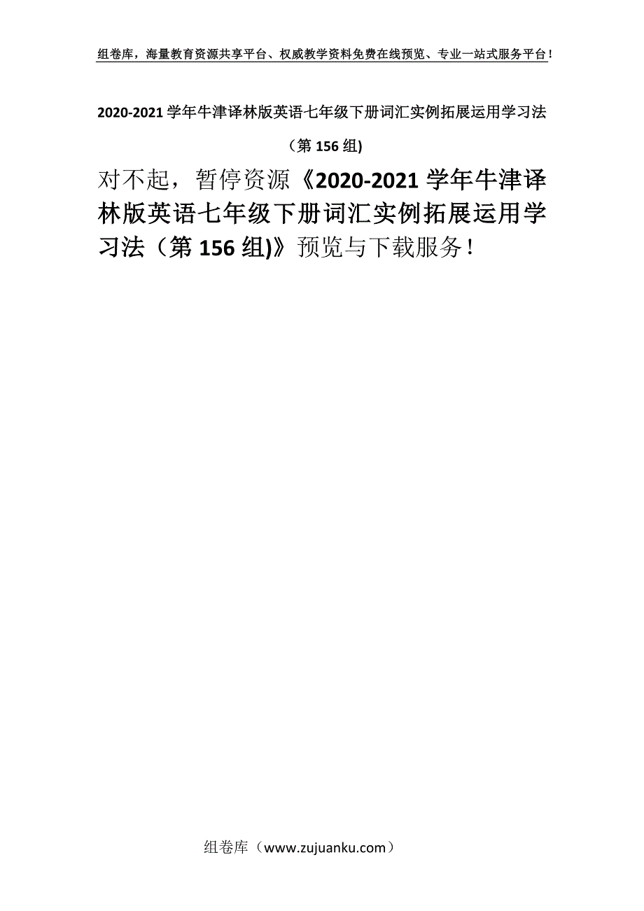 2020-2021学年牛津译林版英语七年级下册词汇实例拓展运用学习法（第156组).docx_第1页