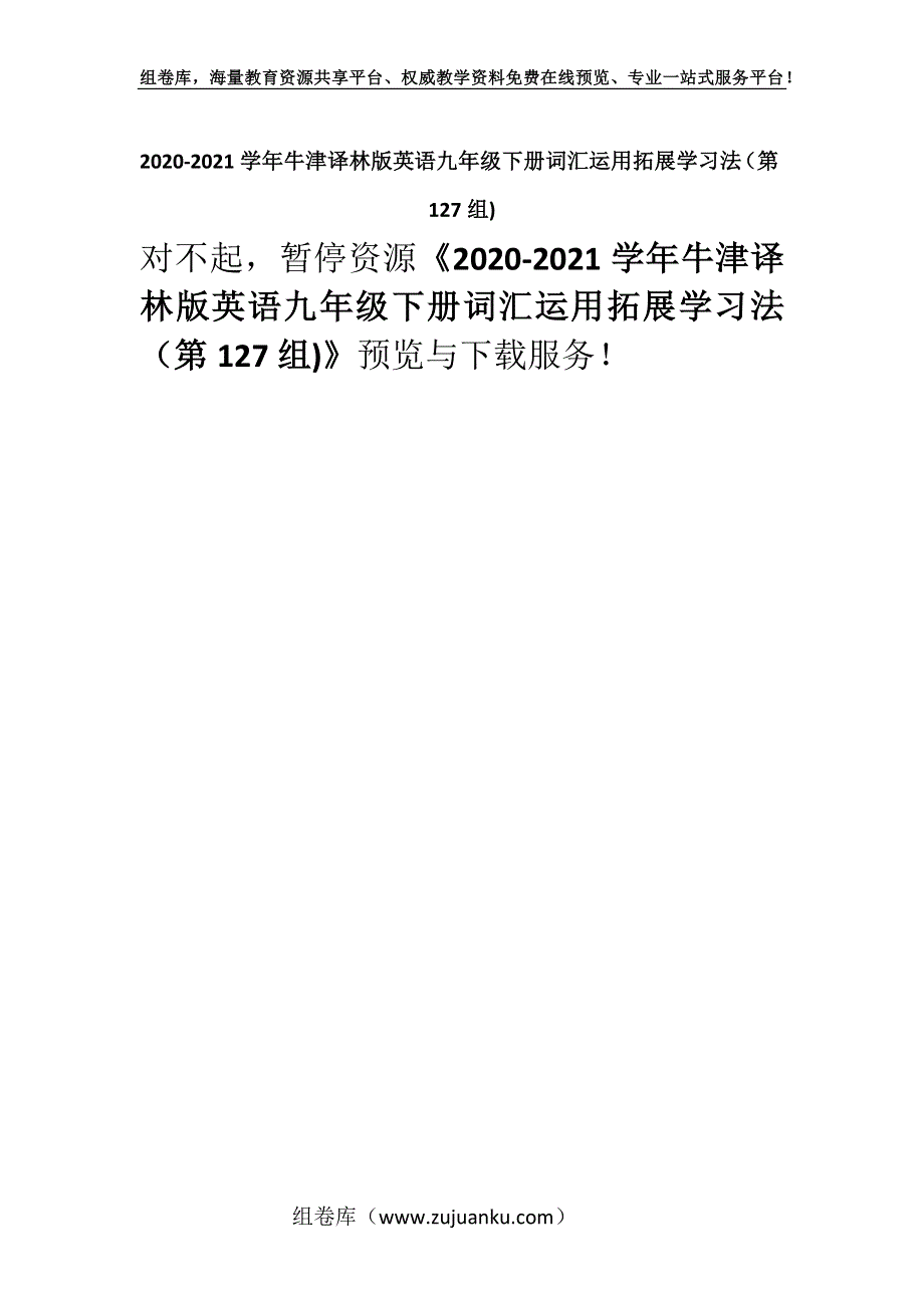 2020-2021学年牛津译林版英语九年级下册词汇运用拓展学习法（第127组).docx_第1页